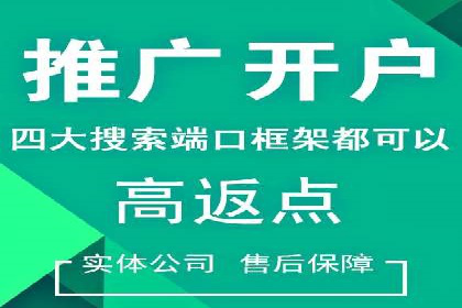 竞价推广开户费用揭秘：案例对比选性价比高